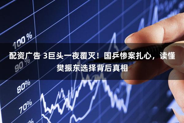 配资广告 3巨头一夜覆灭！国乒惨案扎心，读懂樊振东选择背后真相