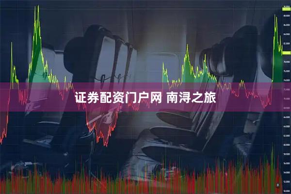 证券配资门户网 南浔之旅