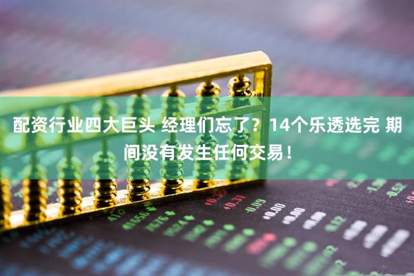 配资行业四大巨头 经理们忘了？14个乐透选完 期间没有发生任何交易！